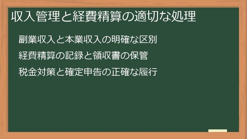 収入管理と経費精算の適切な処理