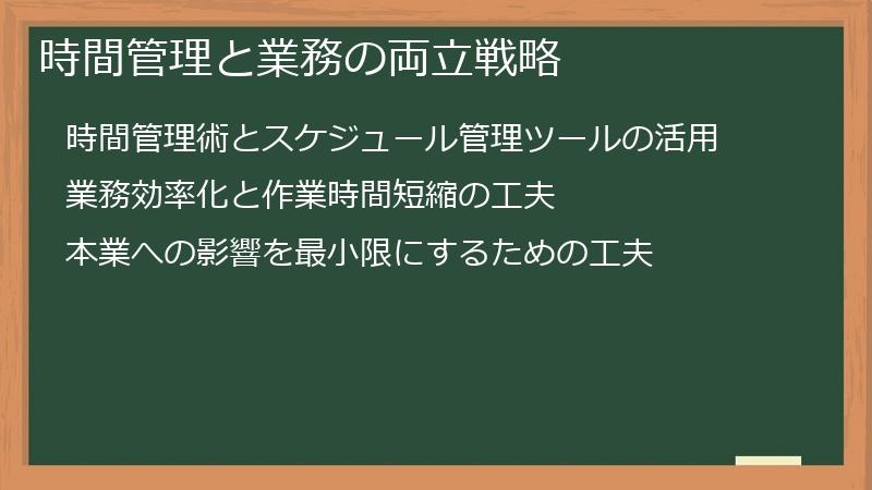 時間管理と業務の両立戦略