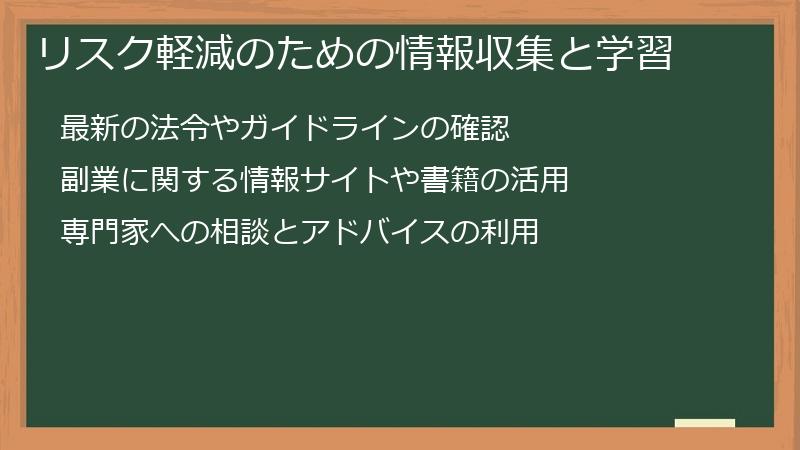 リスク軽減のための情報収集と学習