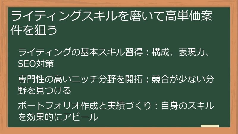 ライティングスキルを磨いて高単価案件を狙う