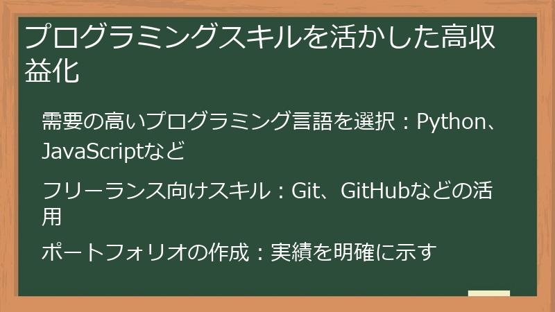 プログラミングスキルを活かした高収益化