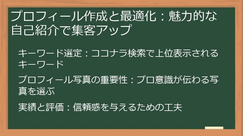 プロフィール作成と最適化：魅力的な自己紹介で集客アップ