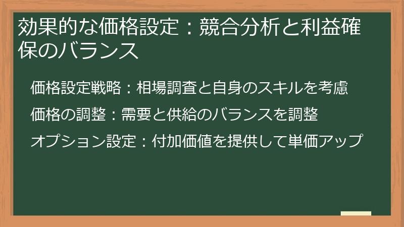 効果的な価格設定：競合分析と利益確保のバランス