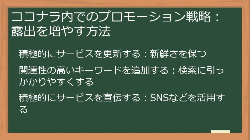 ココナラ内でのプロモーション戦略：露出を増やす方法