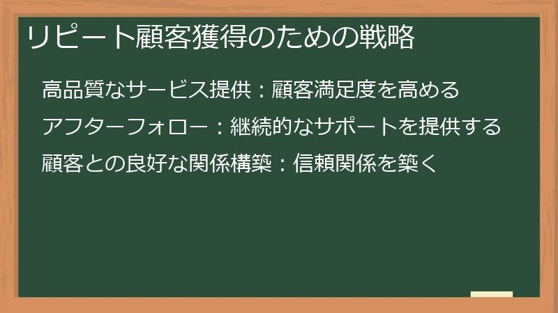 リピート顧客獲得のための戦略