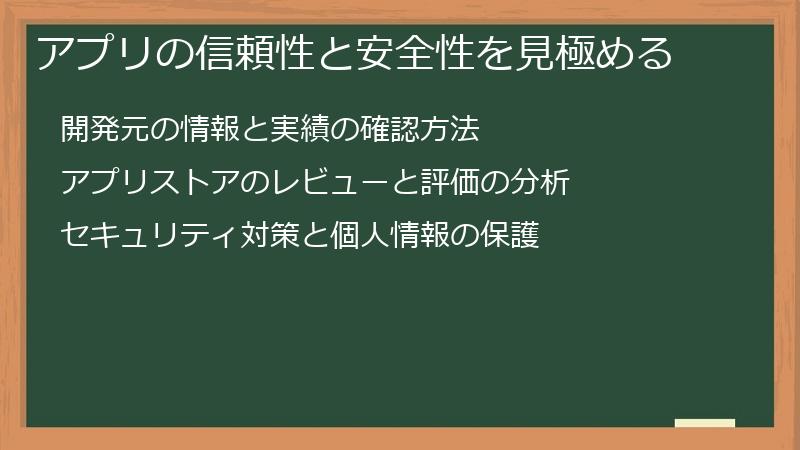 アプリの信頼性と安全性を見極める