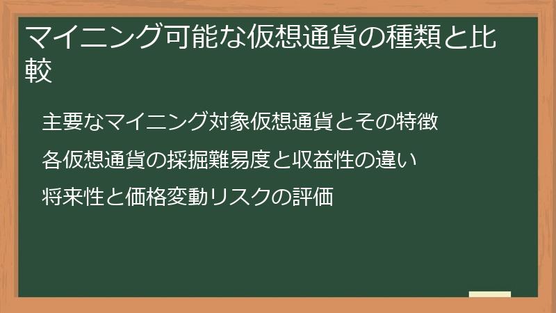 マイニング可能な仮想通貨の種類と比較