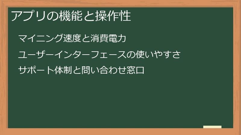 アプリの機能と操作性