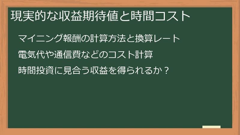 現実的な収益期待値と時間コスト