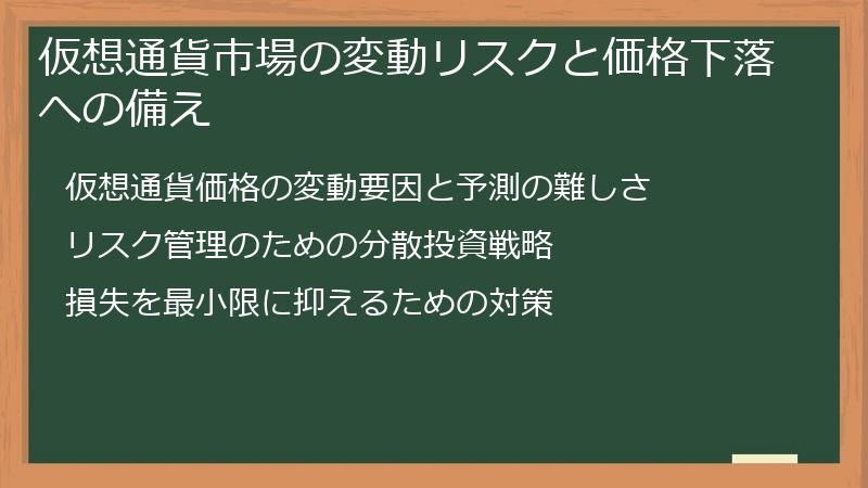 仮想通貨市場の変動リスクと価格下落への備え