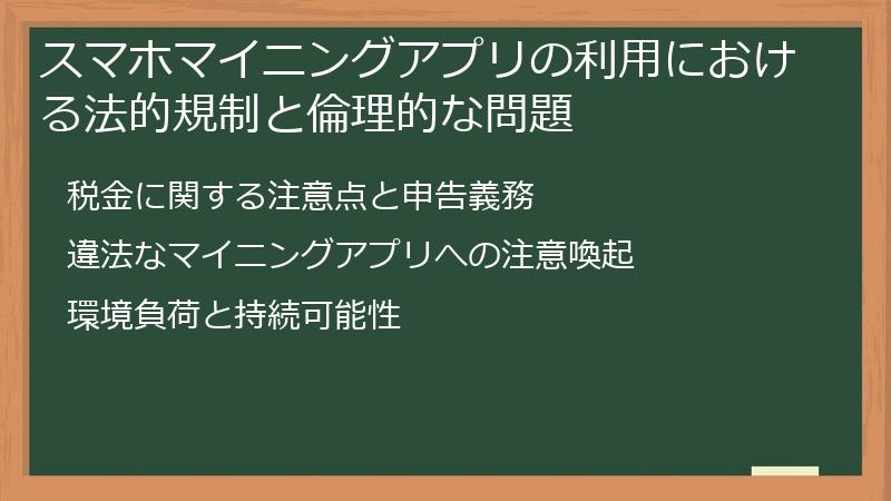 スマホマイニングアプリの利用における法的規制と倫理的な問題