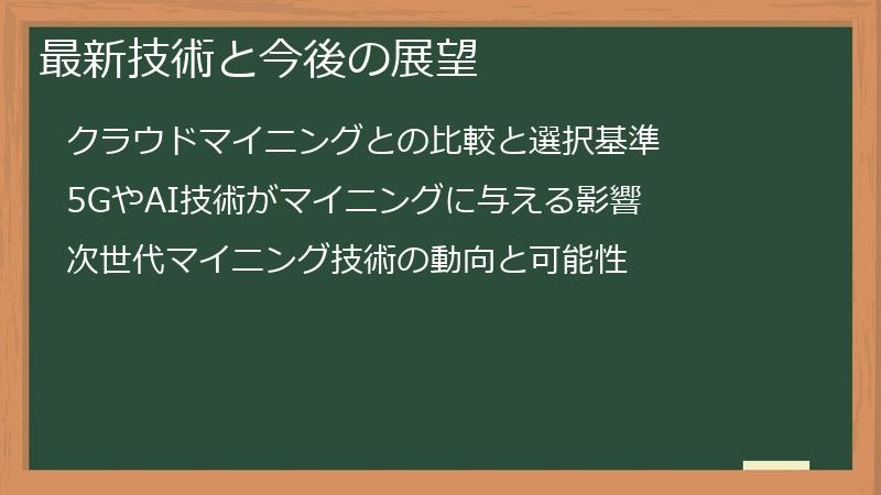 最新技術と今後の展望