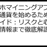 スマホマイニングアプリで仮想通貨を始めるための完全ガイド：リスクと収益、最新情報まで徹底解説