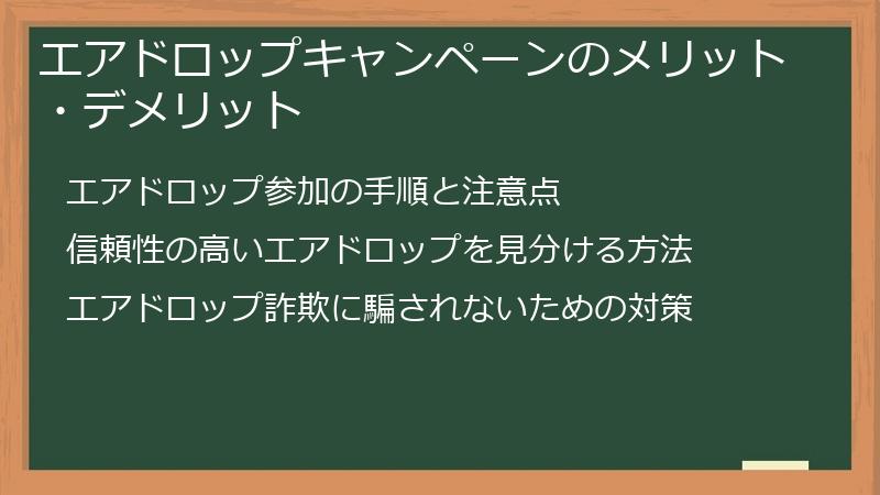 エアドロップキャンペーンのメリット・デメリット