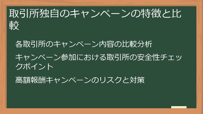 取引所独自のキャンペーンの特徴と比較