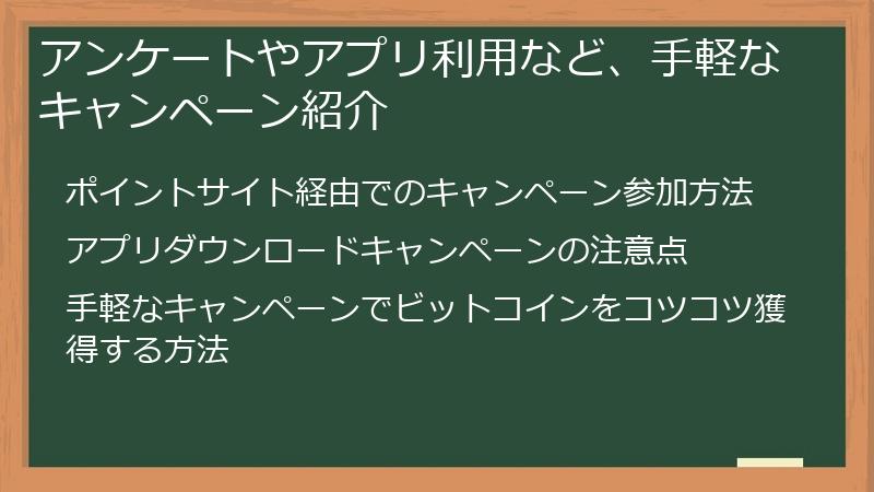 アンケートやアプリ利用など、手軽なキャンペーン紹介