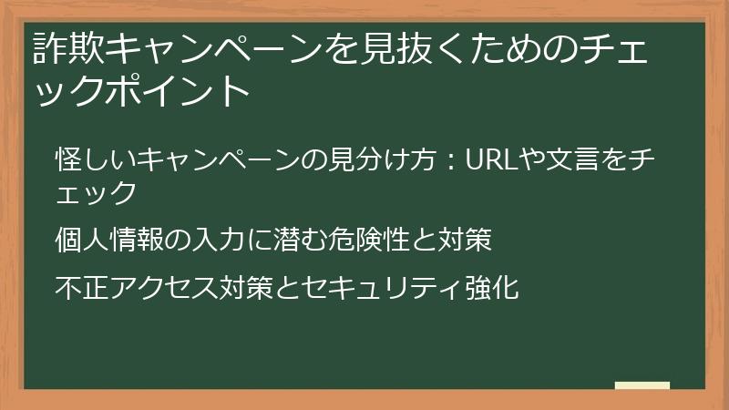 詐欺キャンペーンを見抜くためのチェックポイント