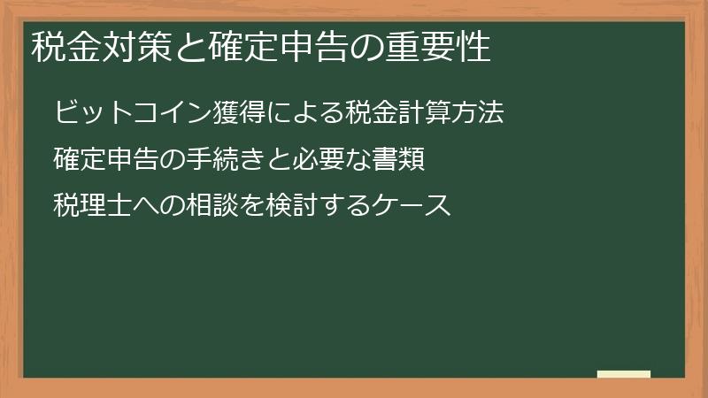 税金対策と確定申告の重要性