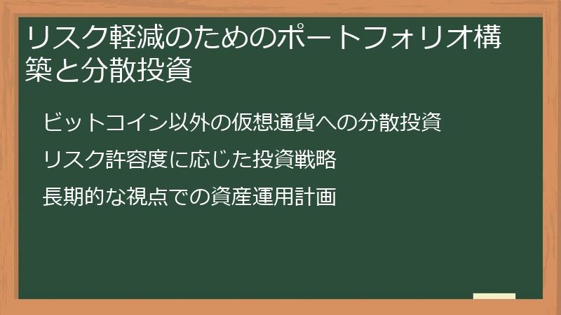 リスク軽減のためのポートフォリオ構築と分散投資