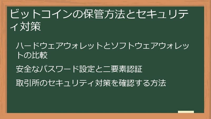 ビットコインの保管方法とセキュリティ対策