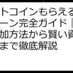 ビットコインもらえるキャンペーン完全ガイド｜安全な参加方法から賢い資産運用術まで徹底解説