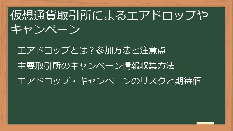 仮想通貨取引所によるエアドロップやキャンペーン