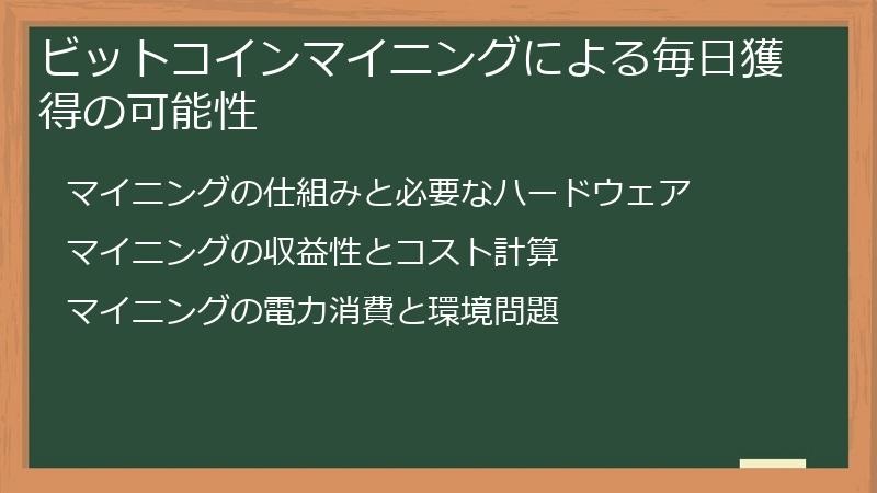 ビットコインマイニングによる毎日獲得の可能性