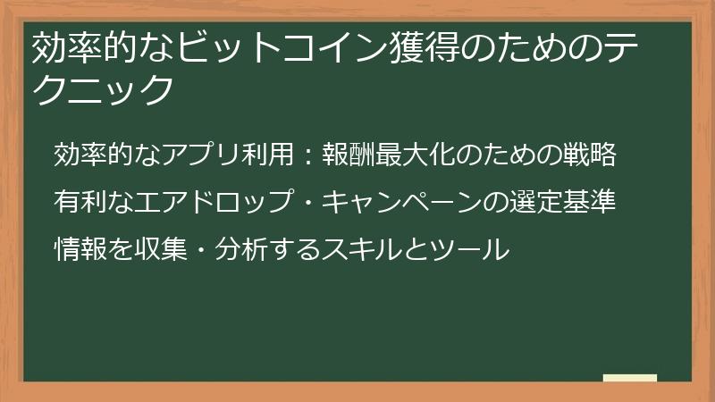 効率的なビットコイン獲得のためのテクニック