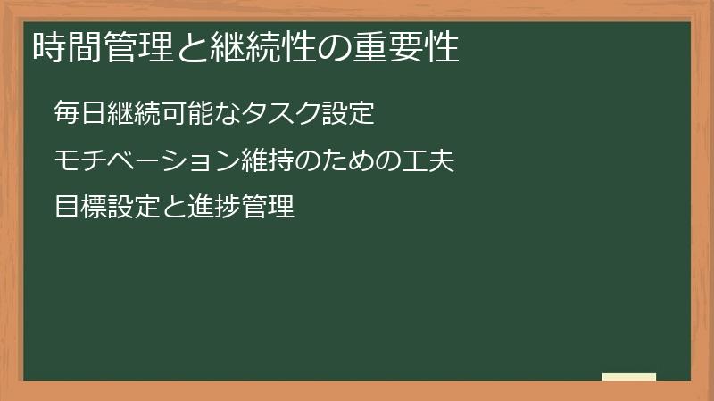 時間管理と継続性の重要性