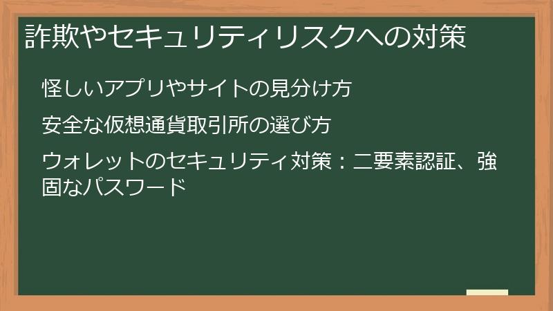 詐欺やセキュリティリスクへの対策