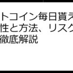 ビットコイン毎日貰える？実現性と方法、リスクと対策を徹底解説