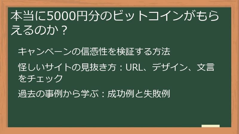 本当に5000円分のビットコインがもらえるのか？