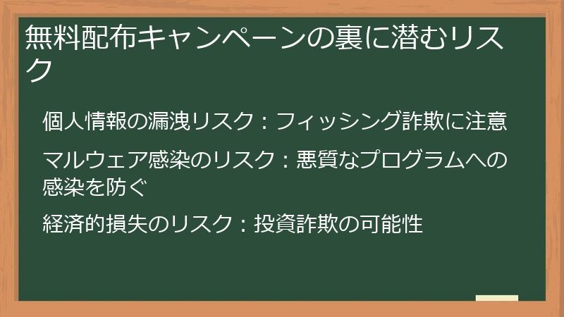 無料配布キャンペーンの裏に潜むリスク