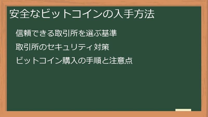 安全なビットコインの入手方法