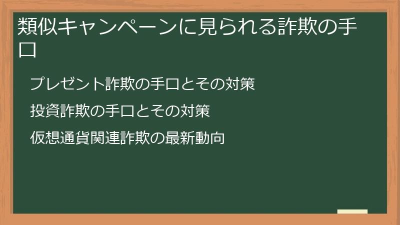 類似キャンペーンに見られる詐欺の手口