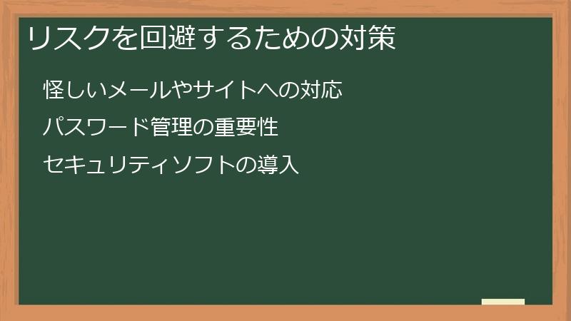 リスクを回避するための対策