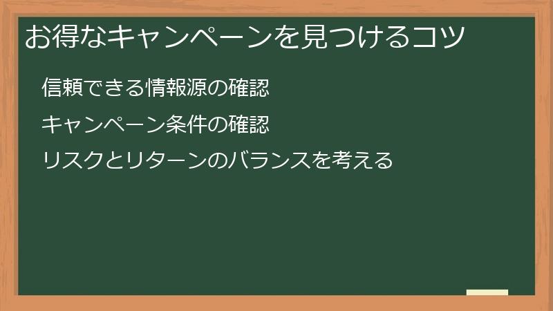 お得なキャンペーンを見つけるコツ