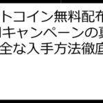 ビットコイン無料配布5000円キャンペーンの真実と安全な入手方法徹底ガイド