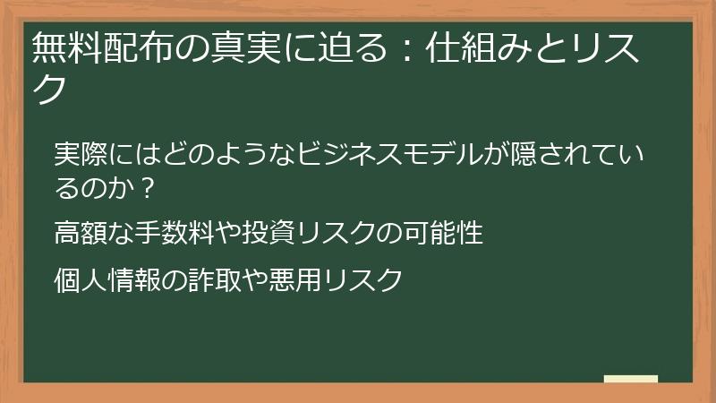 無料配布の真実に迫る：仕組みとリスク