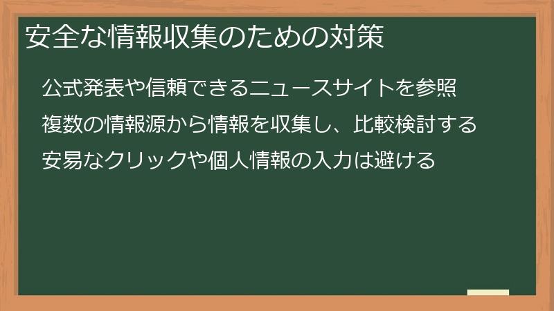 安全な情報収集のための対策