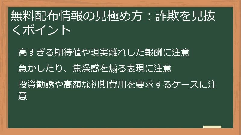 無料配布情報の見極め方：詐欺を見抜くポイント