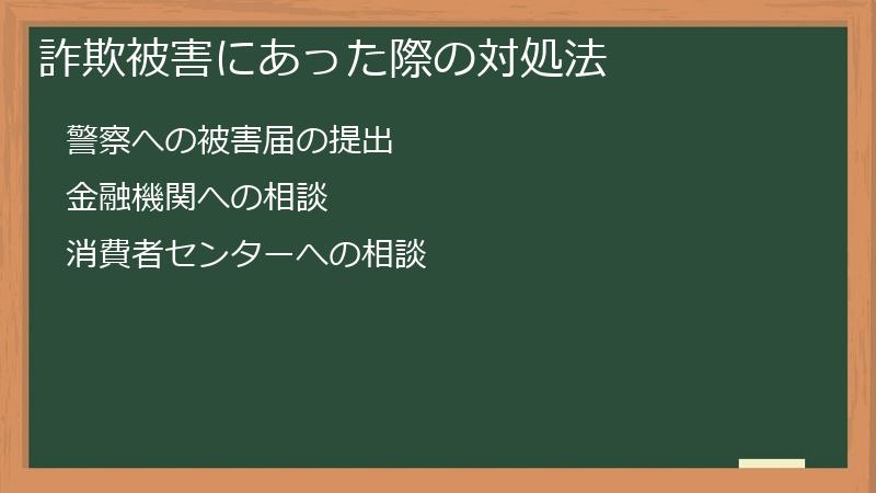 詐欺被害にあった際の対処法
