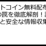 ビットコイン無料配布LINEの罠を徹底解剖！詐欺回避と安全な情報収集ガイド