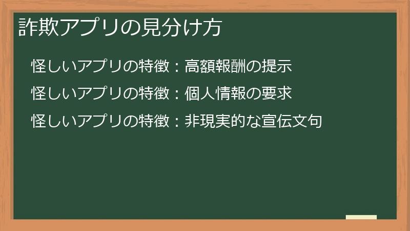 詐欺アプリの見分け方