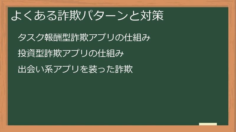 よくある詐欺パターンと対策