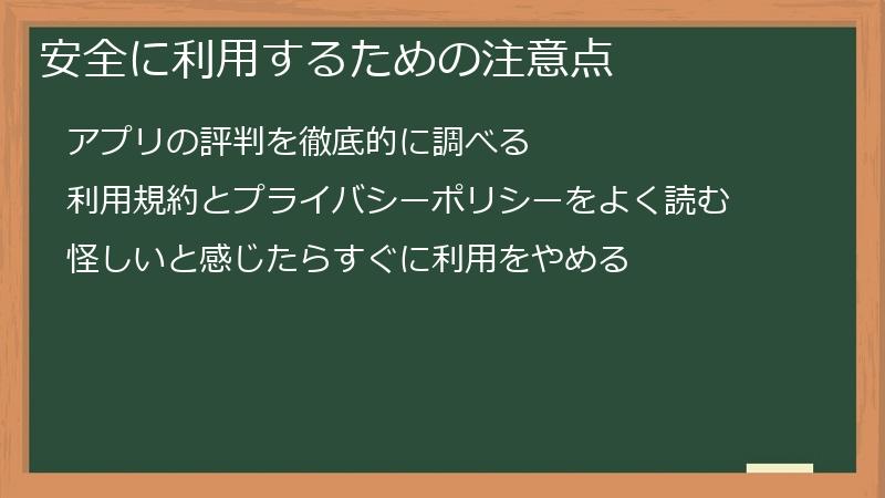 安全に利用するための注意点