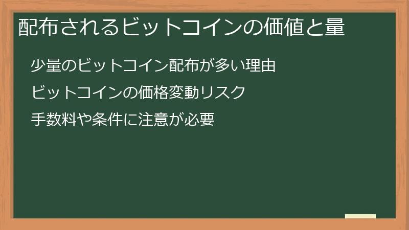 配布されるビットコインの価値と量