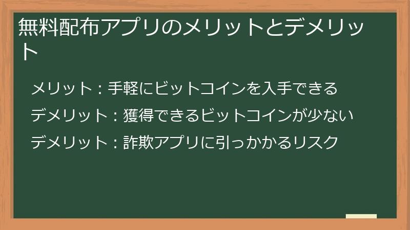 無料配布アプリのメリットとデメリット