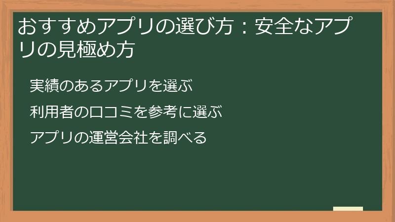 おすすめアプリの選び方：安全なアプリの見極め方
