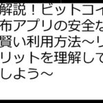 徹底解説！ビットコイン無料配布アプリの安全な選び方と賢い利用方法～リスクとメリットを理解して賢く活用しよう～